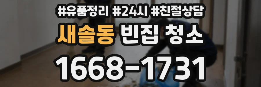 새솔동 빈집 청소