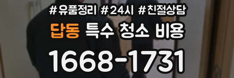 답동 특수 청소 비용