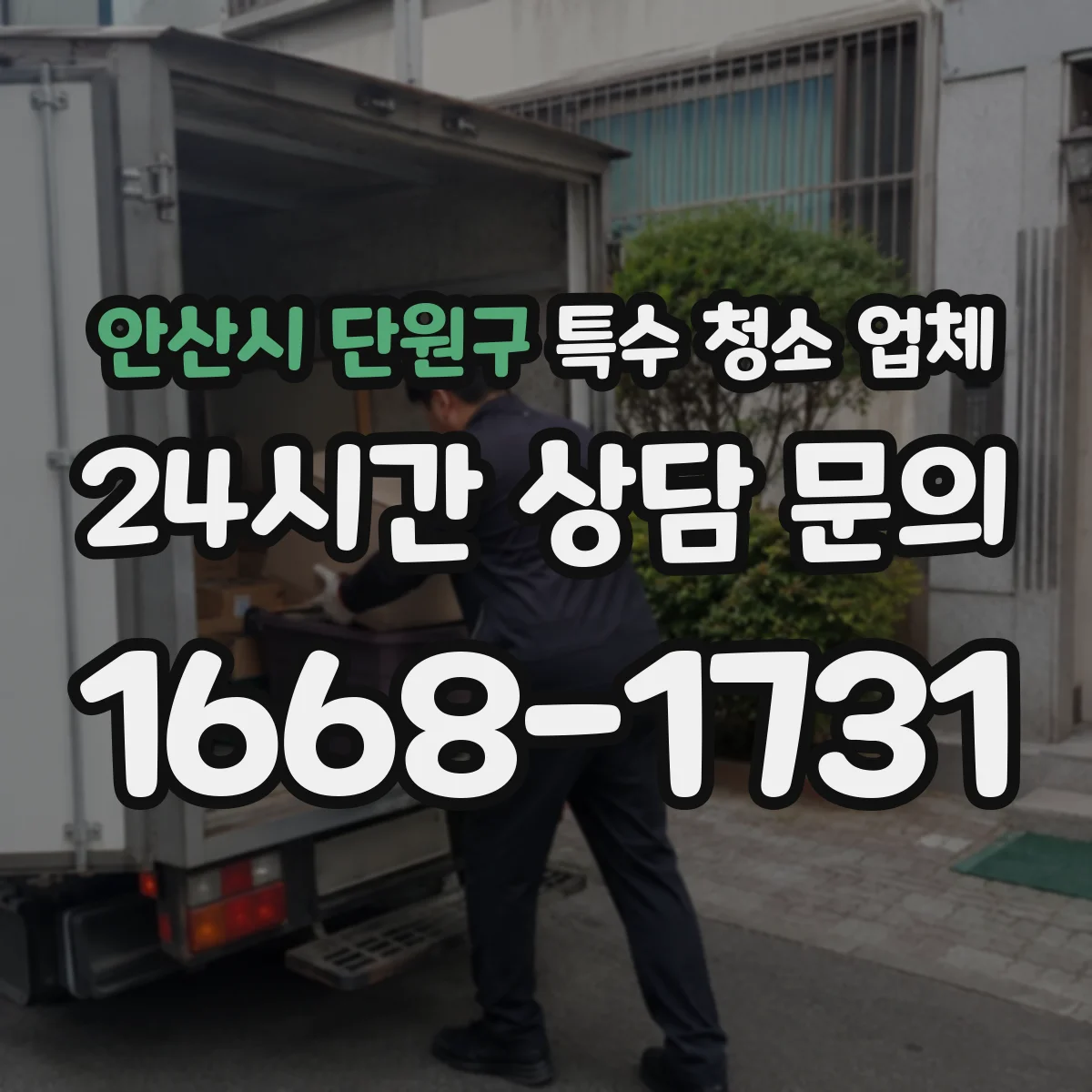 안산시 단원구 특수 청소 업체 작업자 안전을 위한 인력 구성과 보호장비