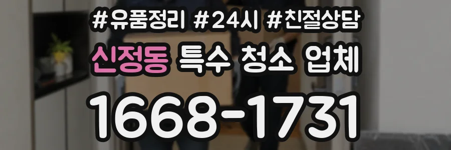 신정동 특수 청소 업체