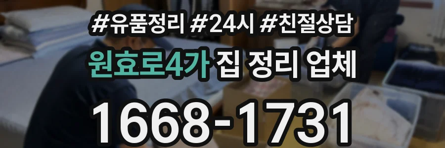 원효로4가 집 정리 업체