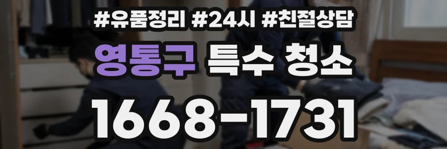 영통구 특수 청소