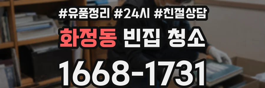 화정동 빈집 청소