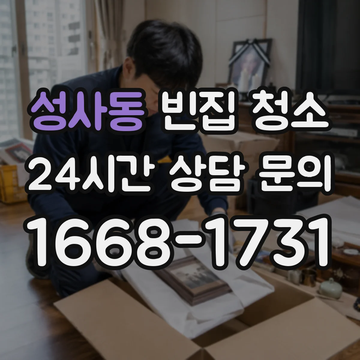 성사동 빈집 청소