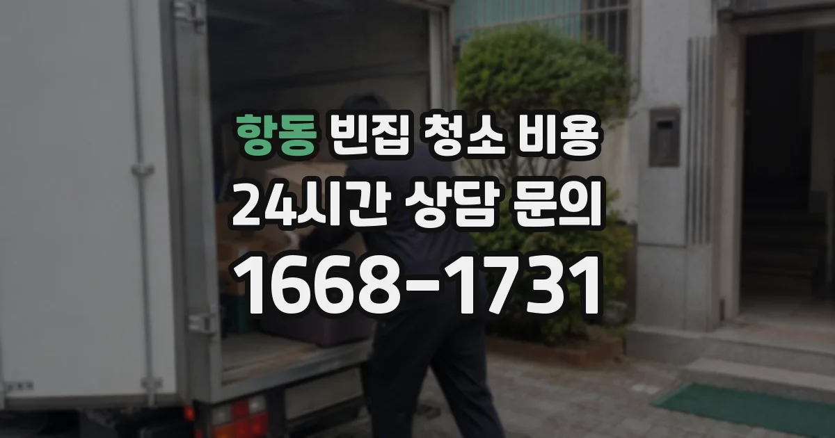 항동 빈집 청소 비용