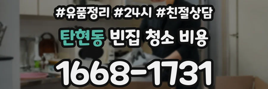탄현동 빈집 청소 비용