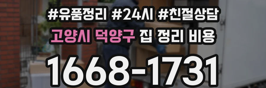 고양시 덕양구 집 정리 비용