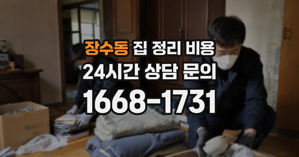 장수동 집 정리 비용