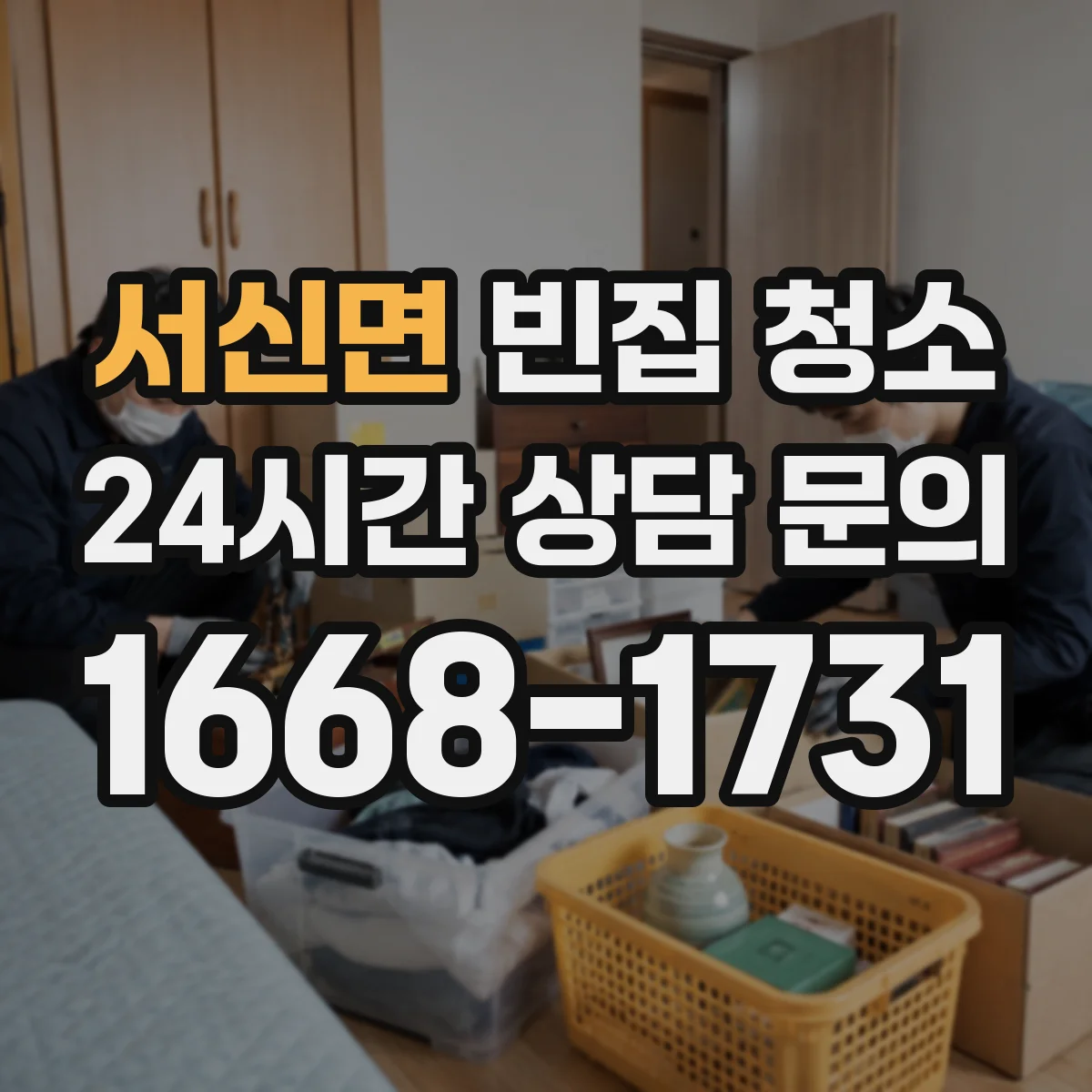 서신면 빈집 청소