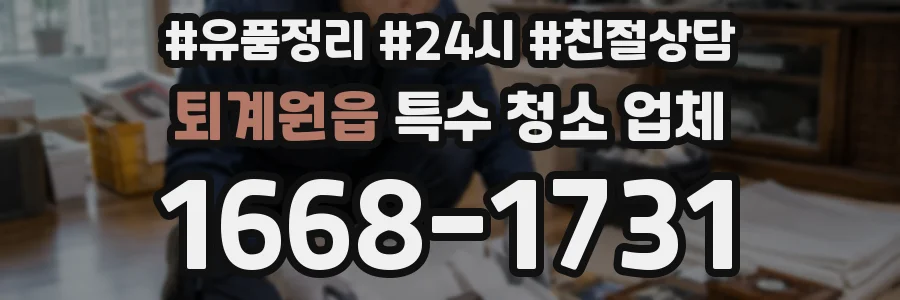 퇴계원읍 특수 청소 업체