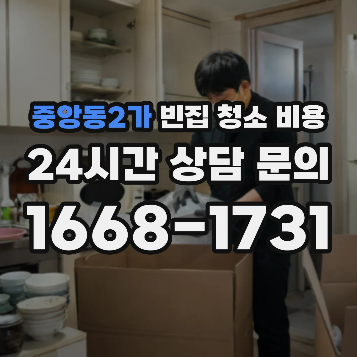 중앙동2가 빈집 청소 비용