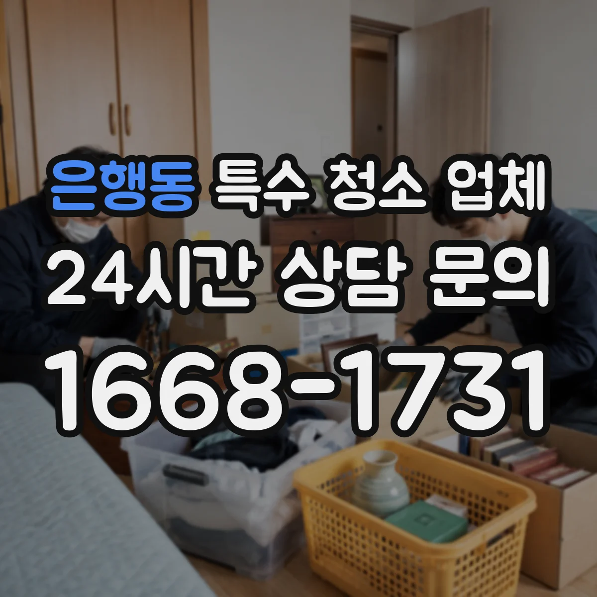 은행동 특수 청소 업체