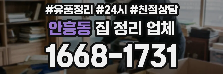 안흥동 집 정리 업체