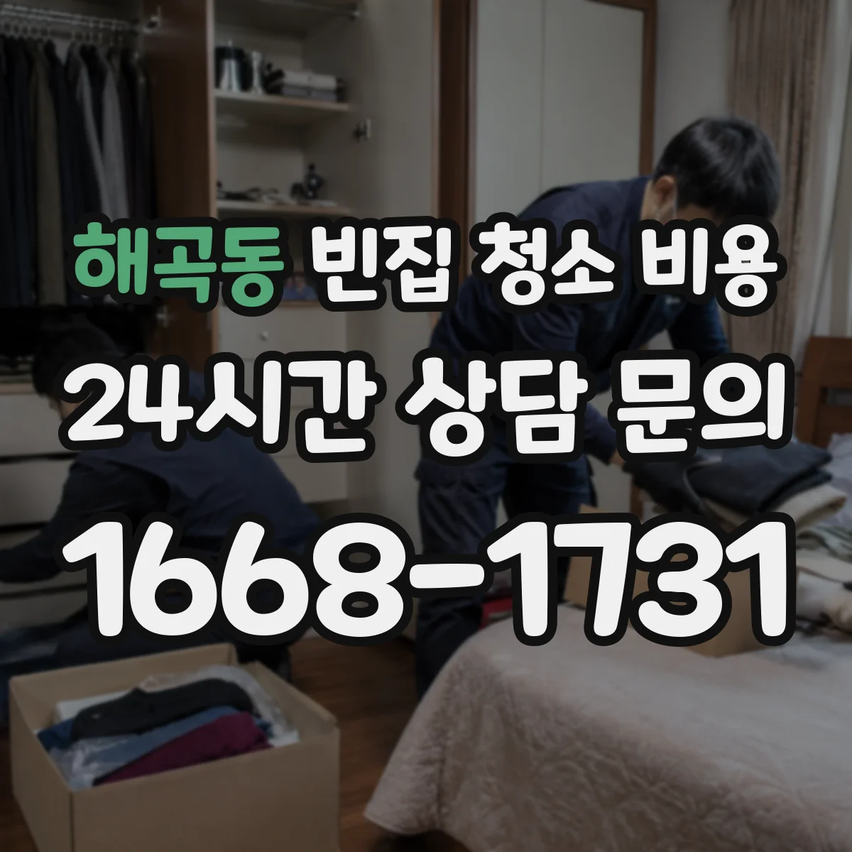 해곡동 빈집 청소 비용