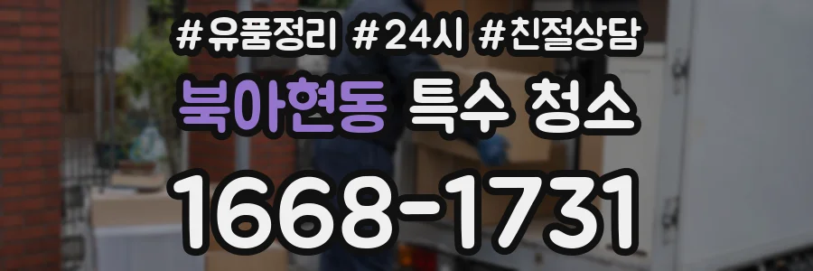 북아현동 특수 청소