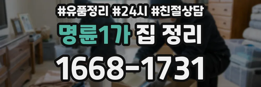 명륜1가 집 정리