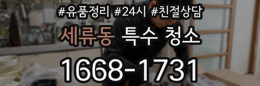 세류동 특수 청소