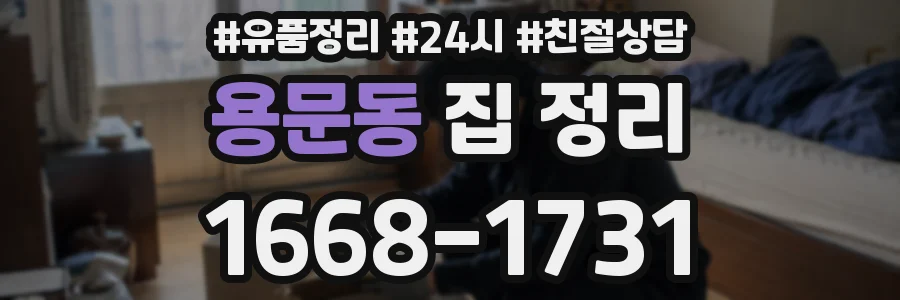 용문동 집 정리