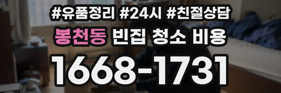 봉천동 빈집 청소 비용