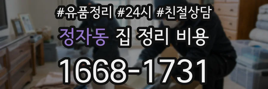 정자동 집 정리 비용