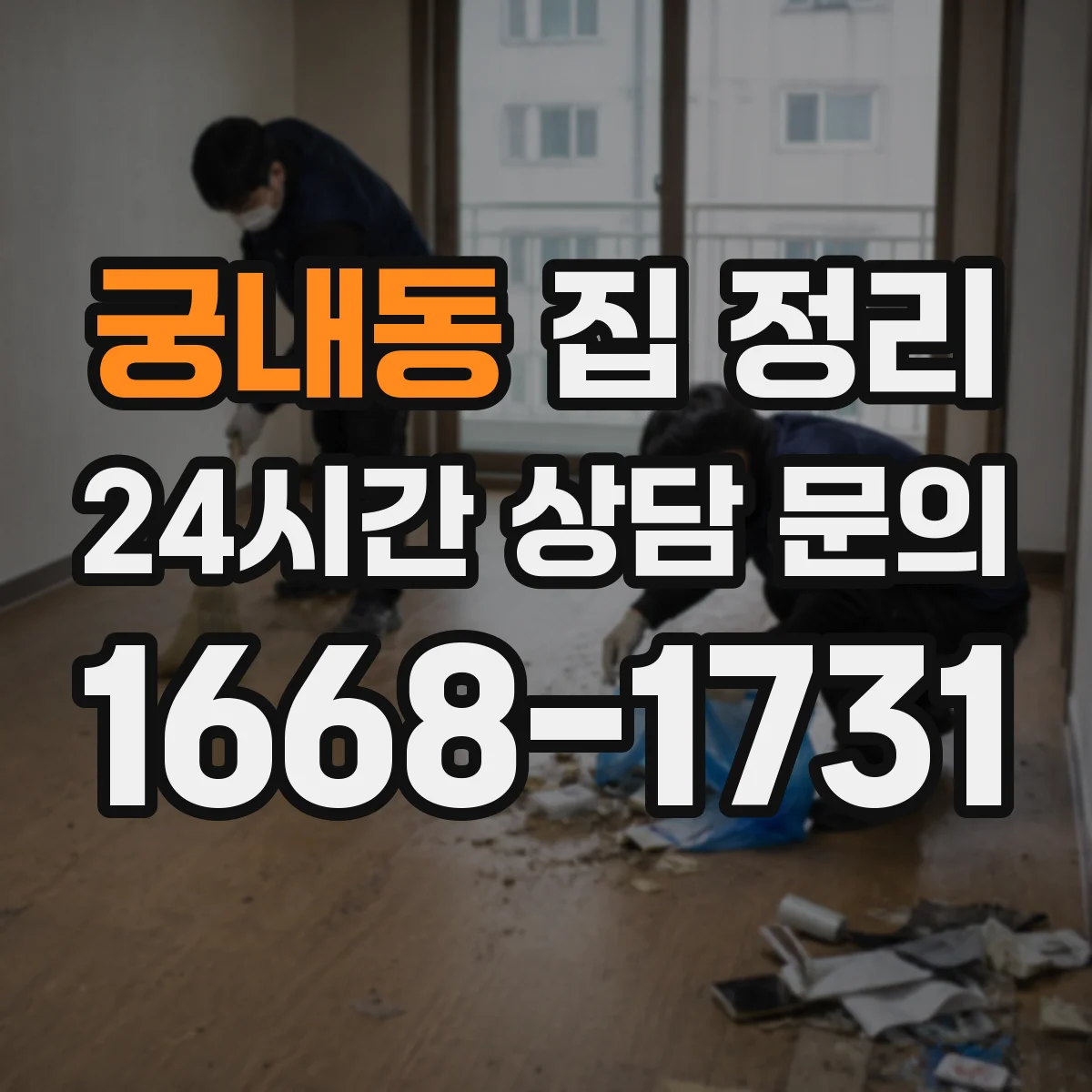 궁내동 집 정리