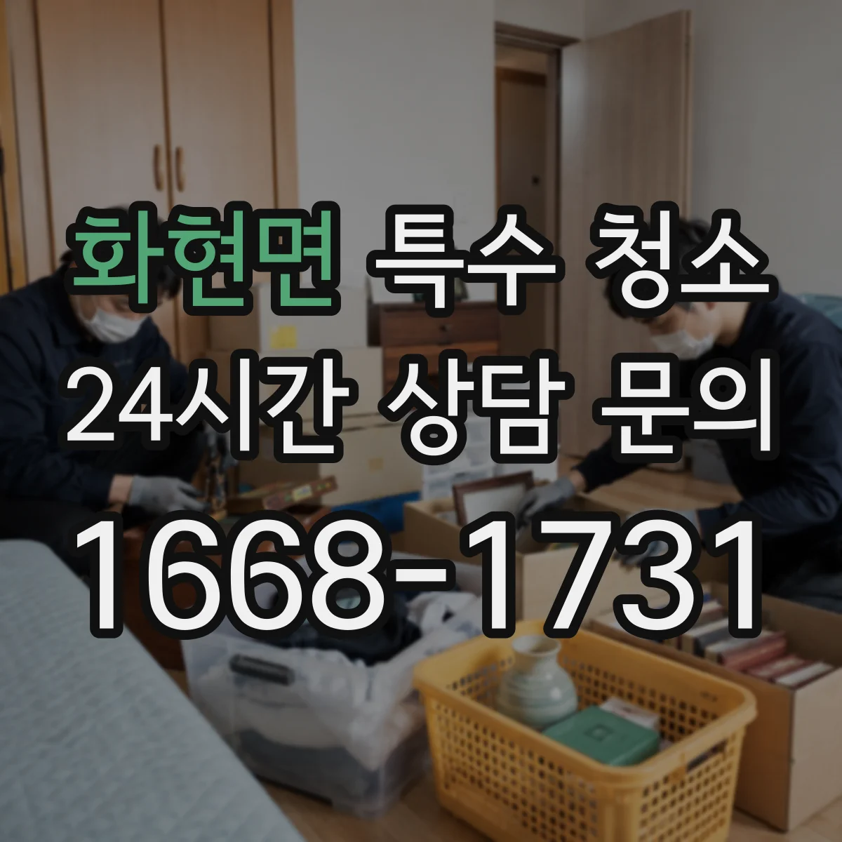 화현면 특수 청소
