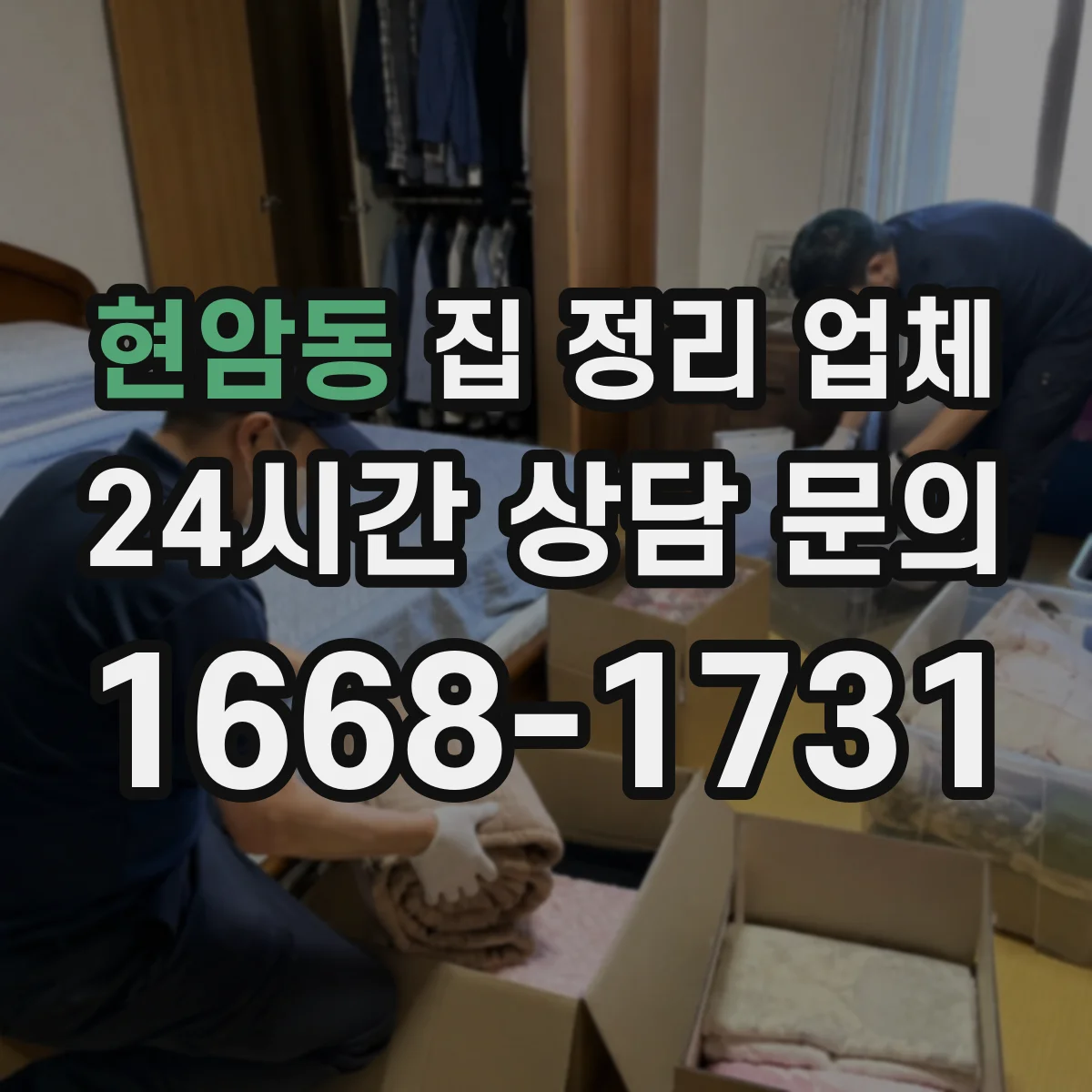 현암동 집 정리 업체