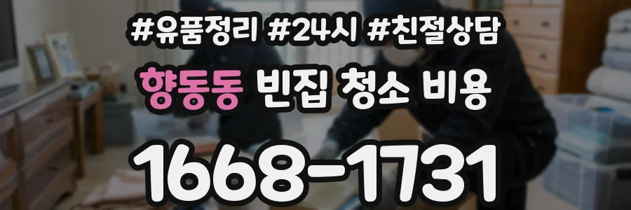 향동동 빈집 청소 비용