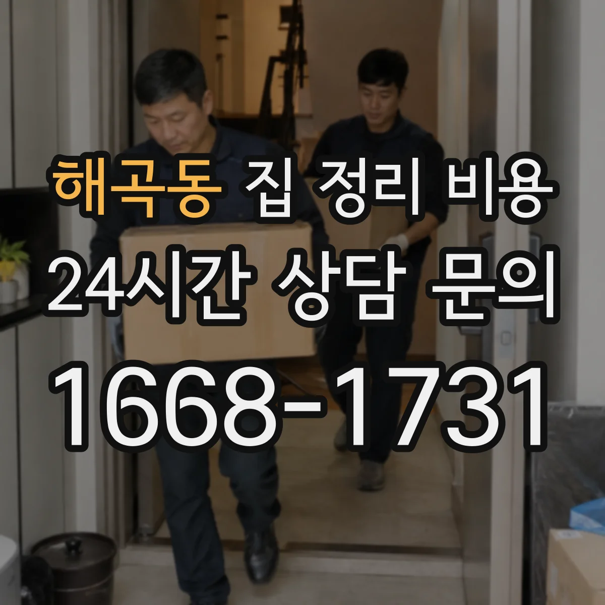 해곡동 집 정리 비용