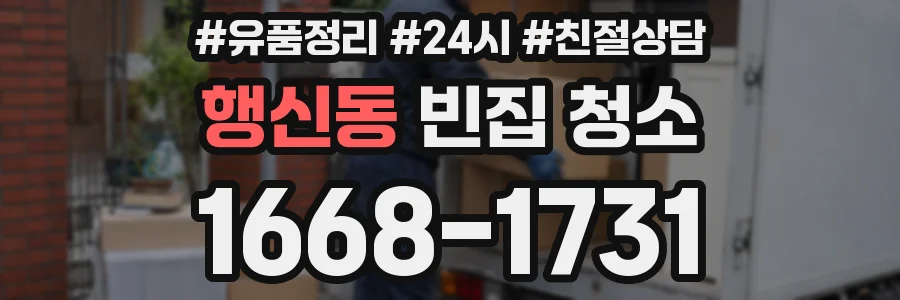 행신동 빈집 청소