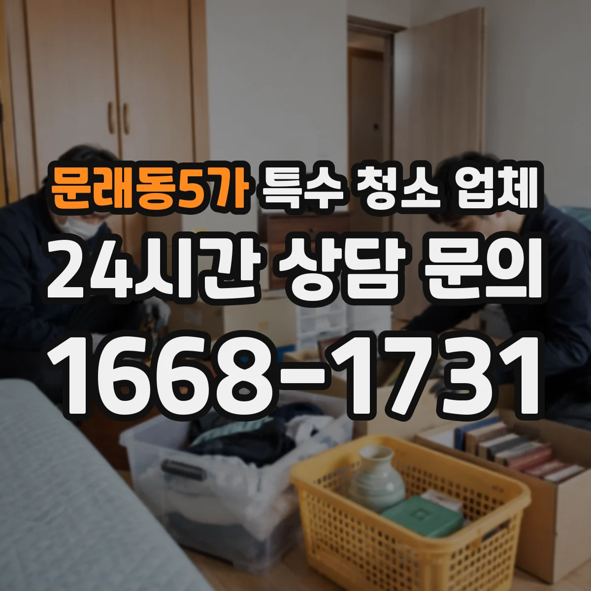 문래동5가 특수 청소 업체