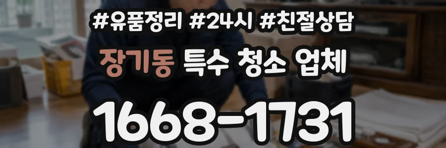 장기동 특수 청소 업체