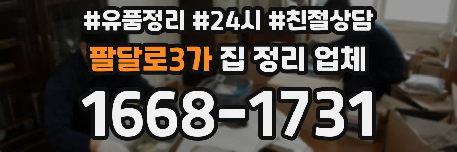 팔달로3가 집 정리 업체