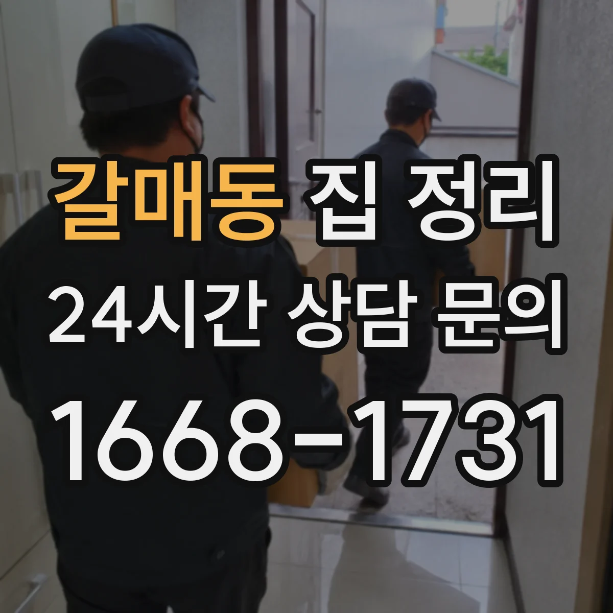 갈매동 집 정리