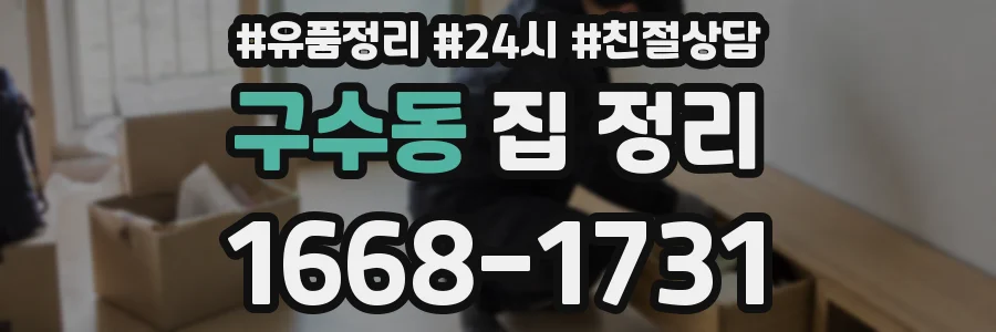 구수동 집 정리