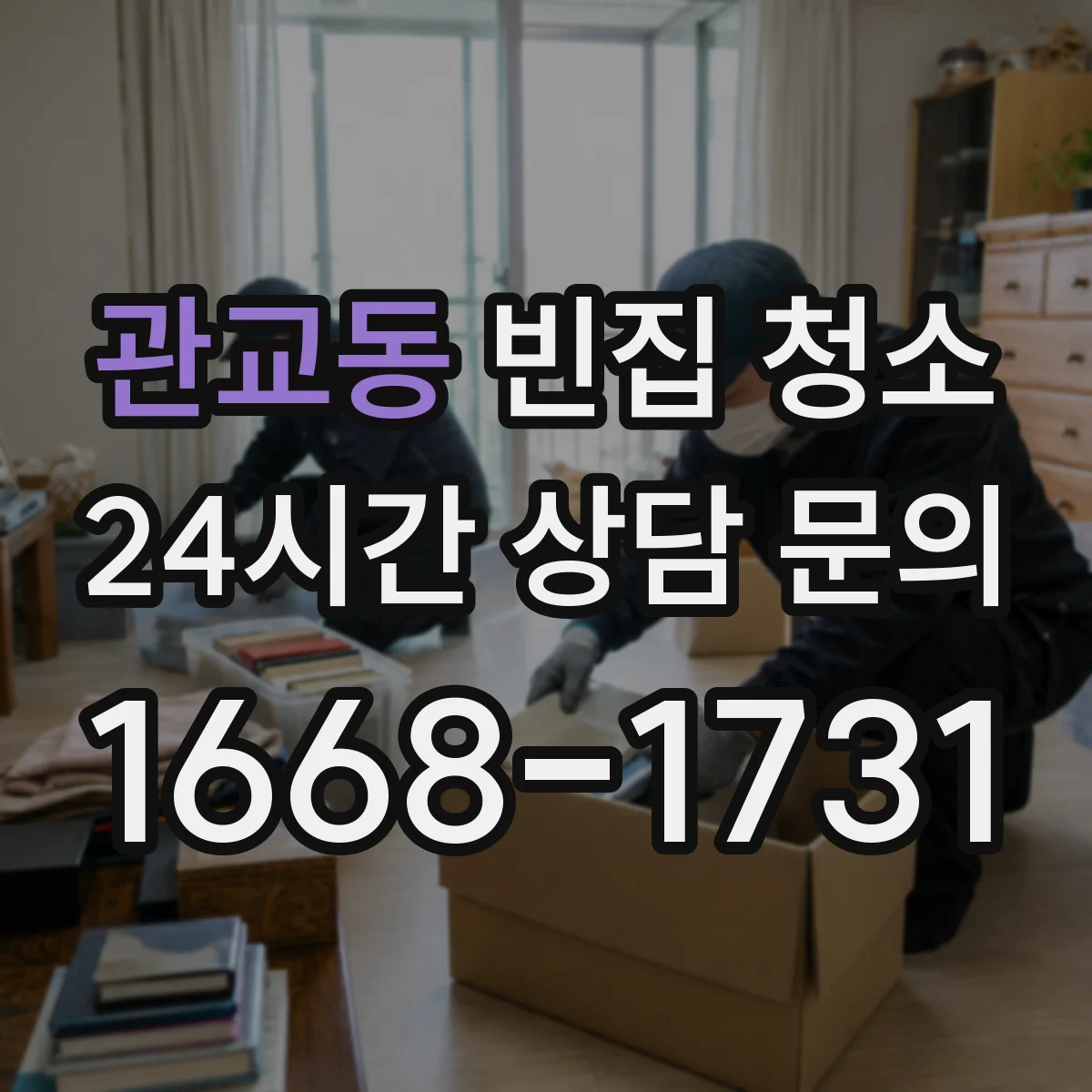 관교동 빈집 청소