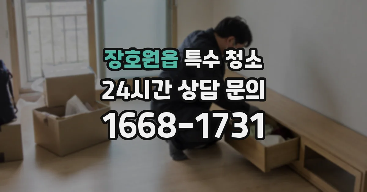 장호원읍 특수 청소