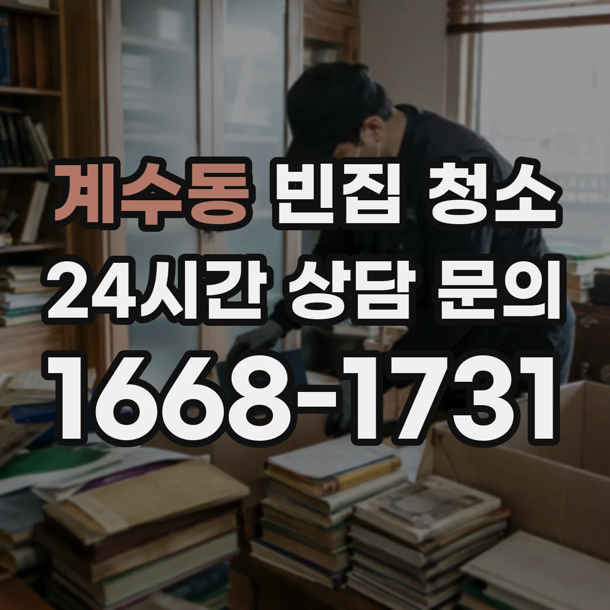 계수동 빈집 청소