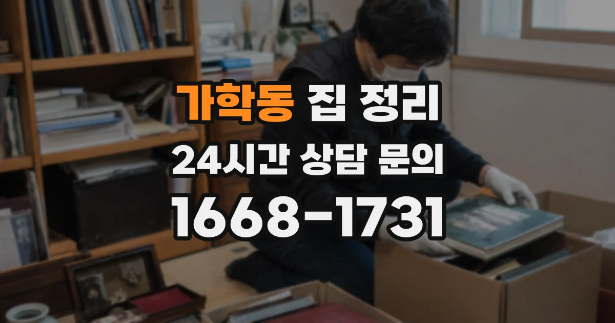 가학동 집 정리