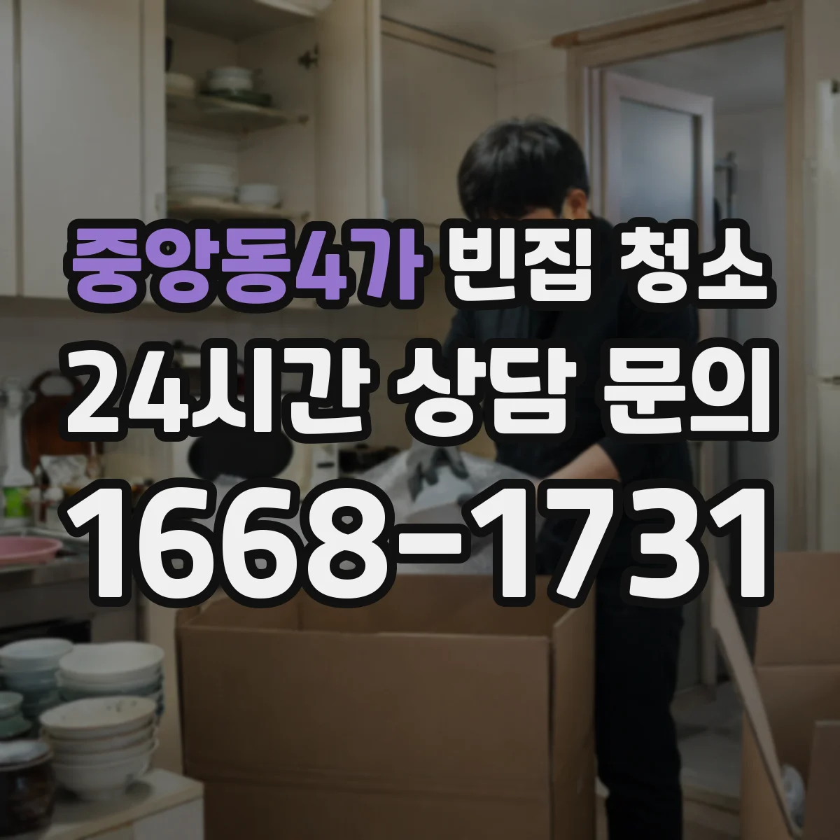 중앙동4가 빈집 청소