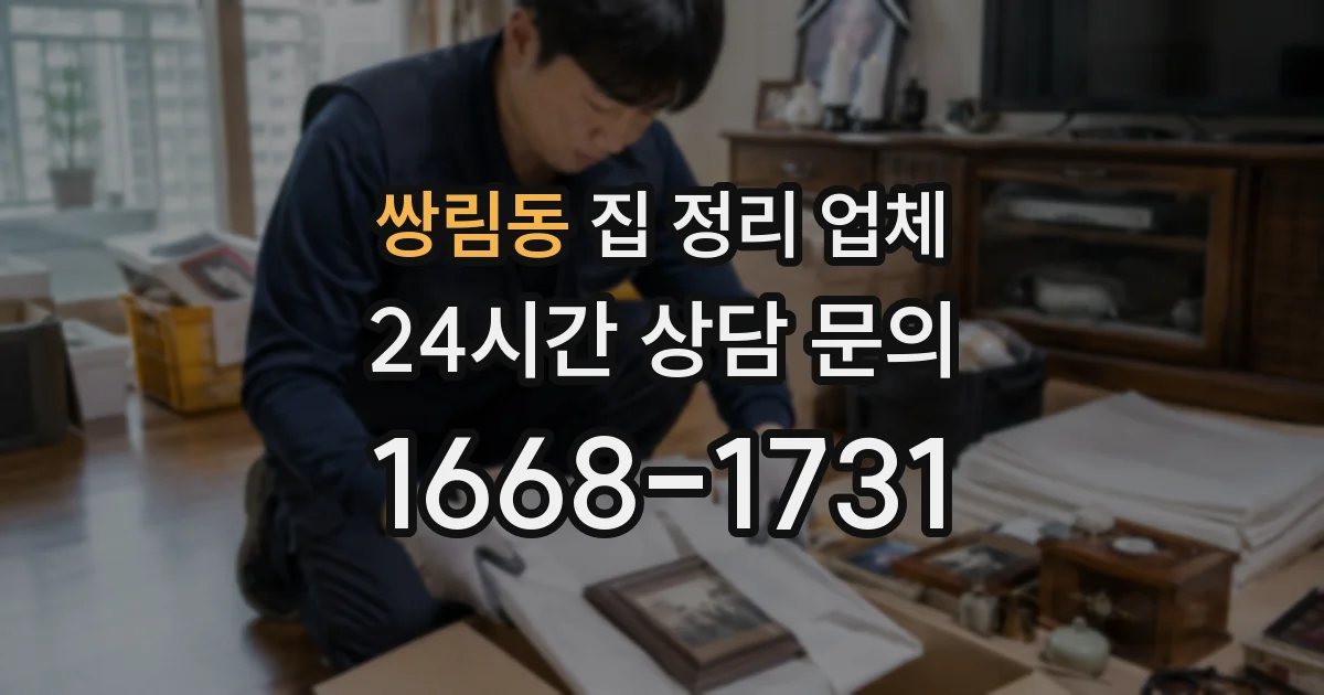 쌍림동 집 정리 업체