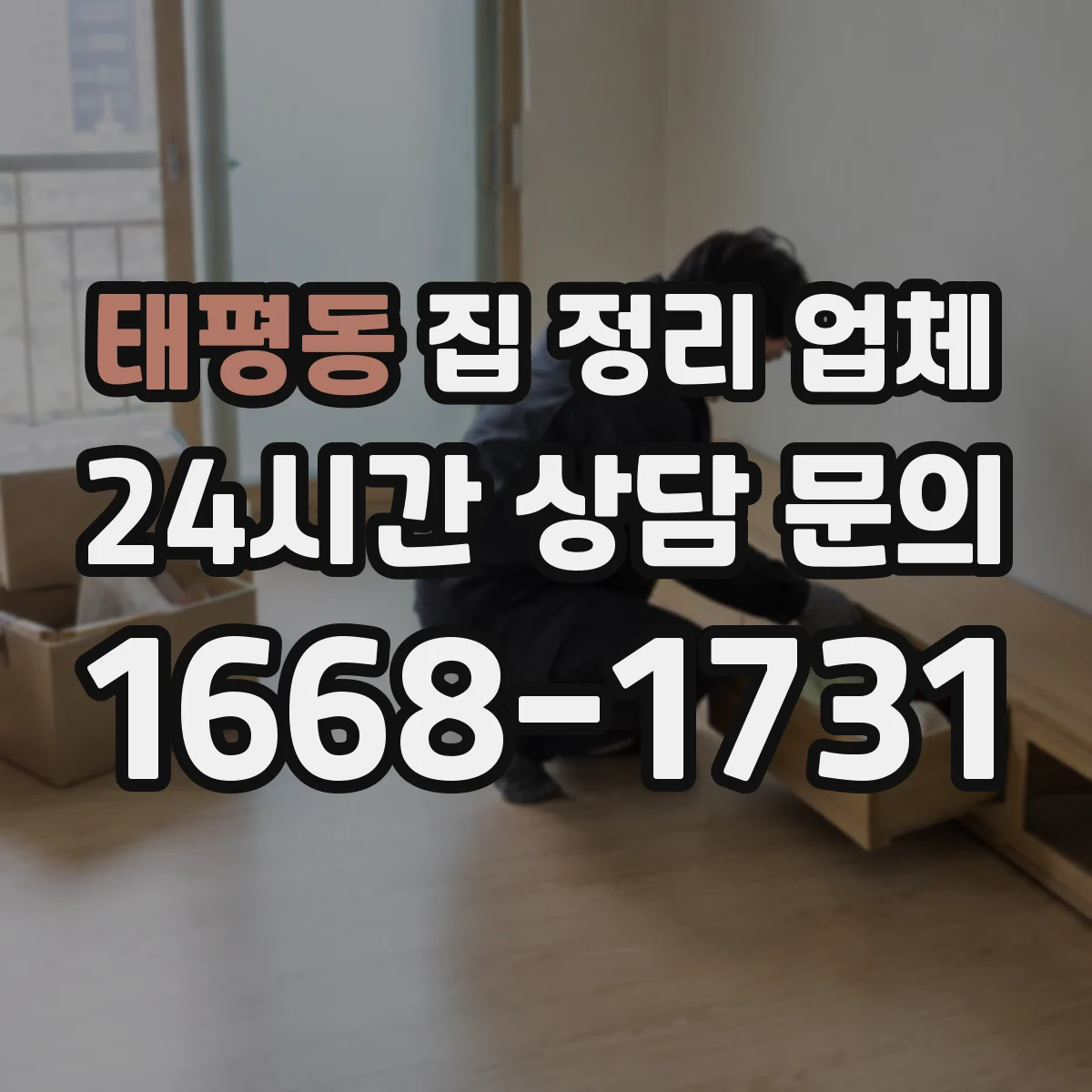 태평동 집 정리 업체