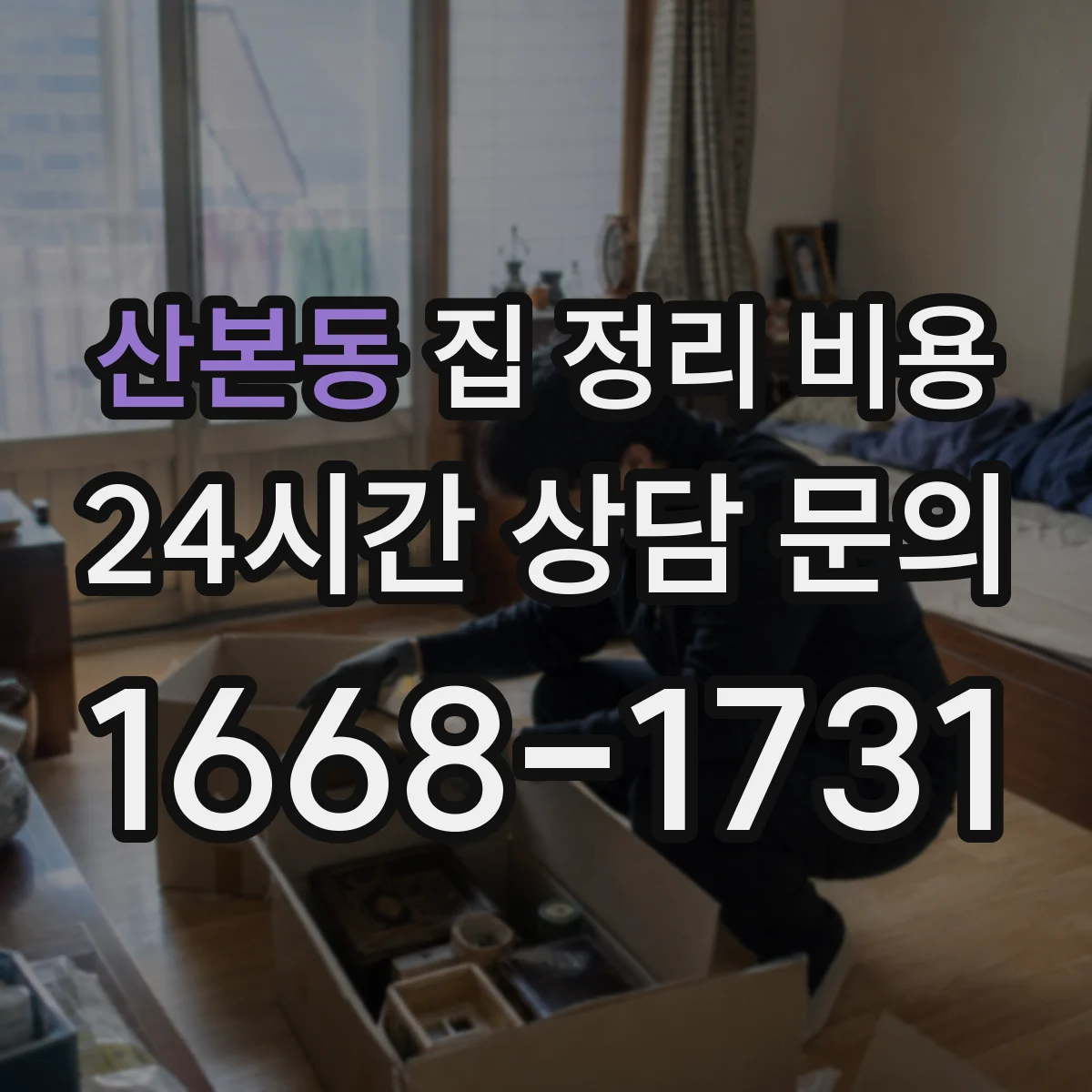 산본동 집 정리 비용