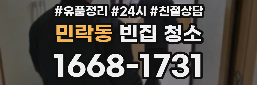 민락동 빈집 청소