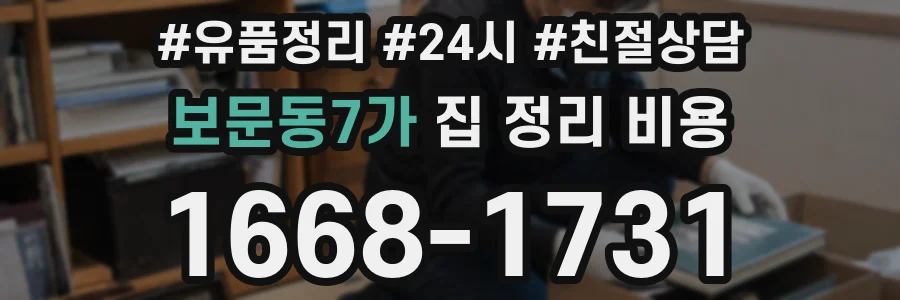보문동7가 집 정리 비용