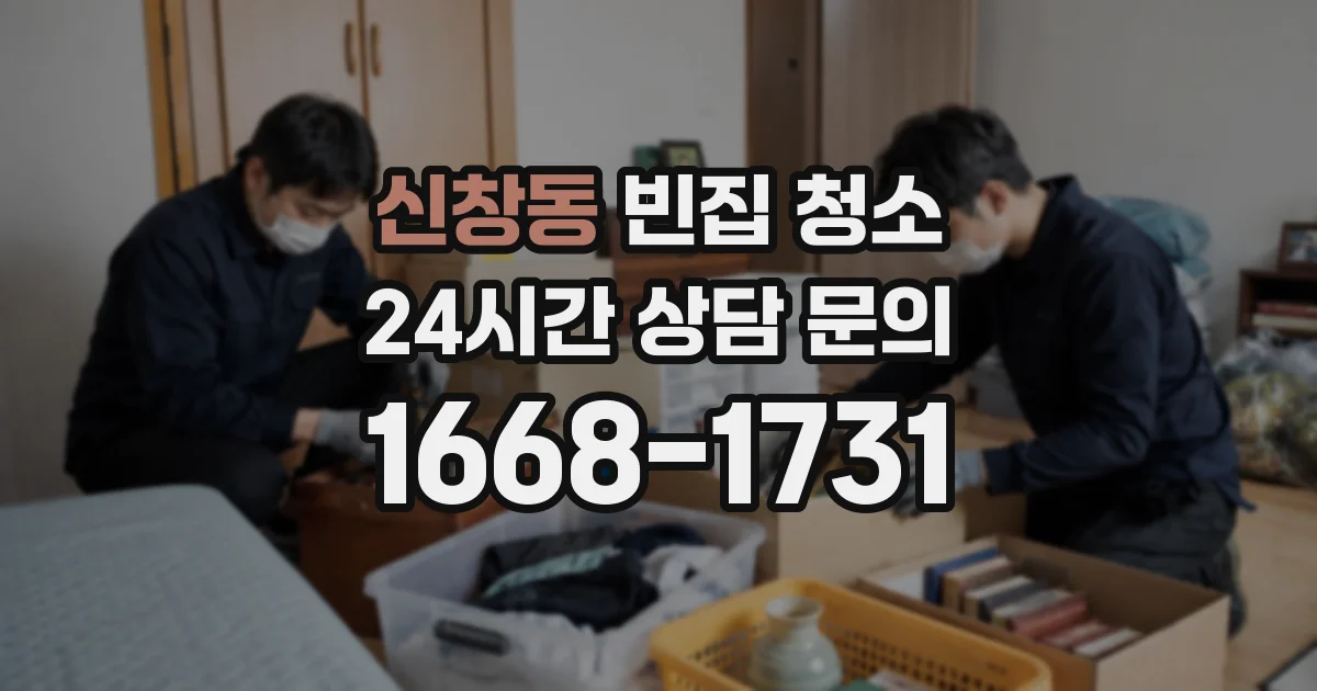 신창동 빈집 청소