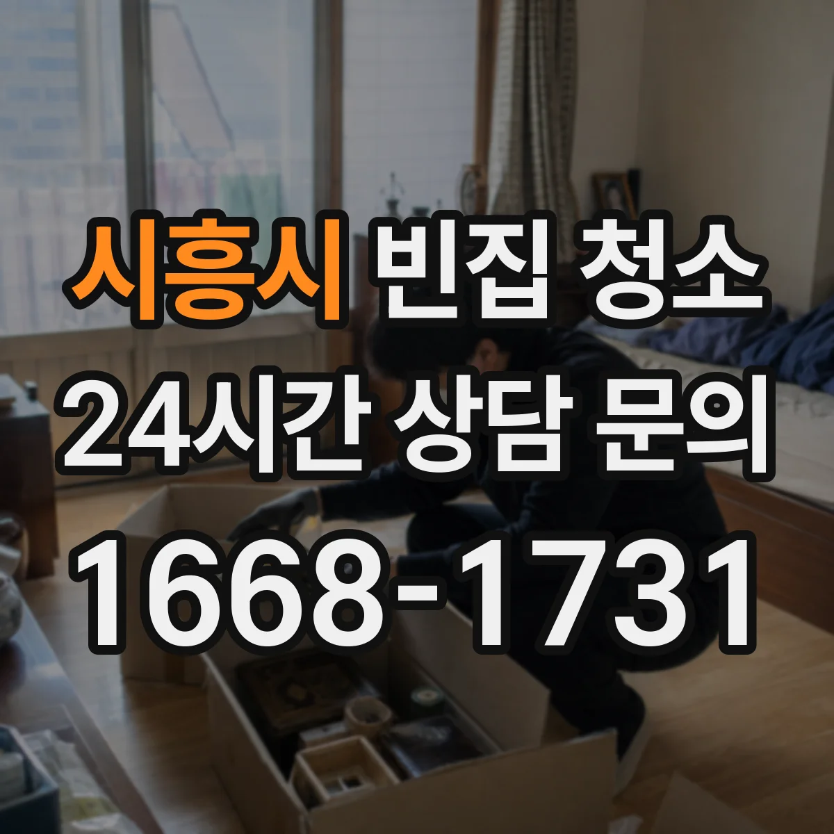 시흥시 빈집 청소 벽면 탄화·변색 오염 처리 범위와 한계