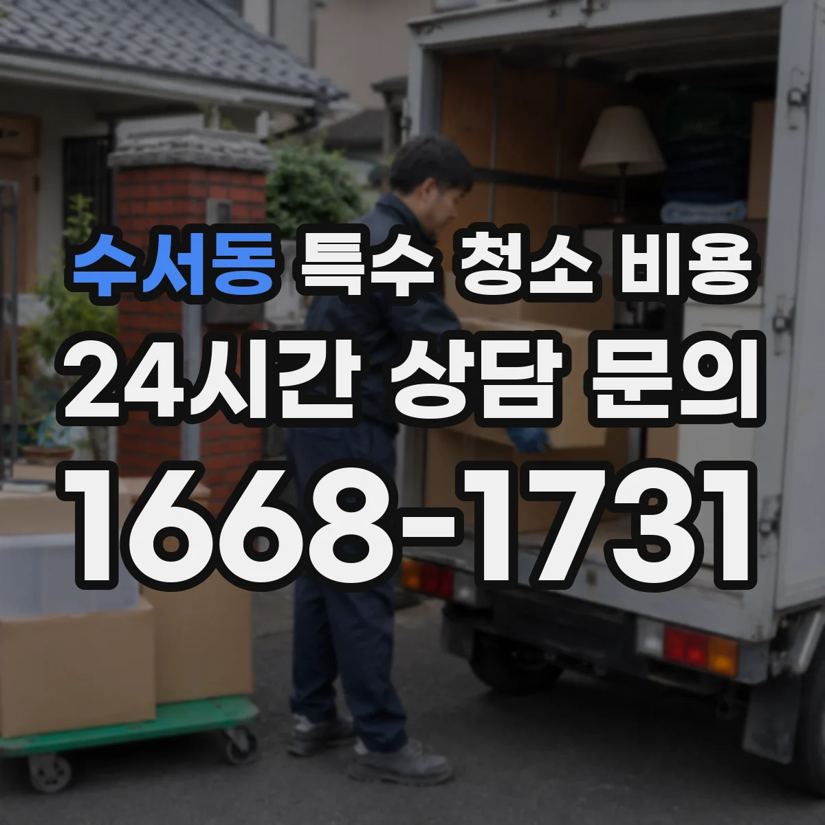 수서동 특수 청소 비용