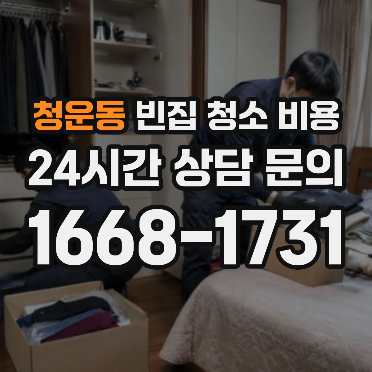 청운동 빈집 청소 비용 배수구·환기 문제 원인별 악취 대응