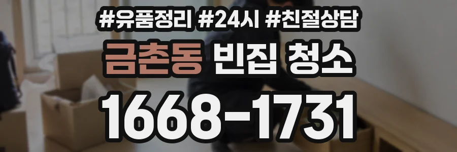 금촌동 빈집 청소